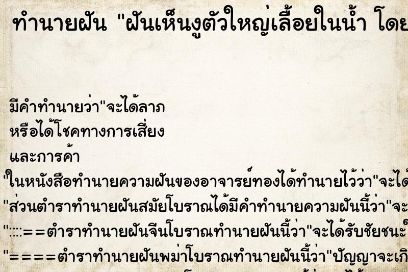 ทำนายฝันฝันเห็นงูตัวใหญ่เลื้อยในน้ำโดยไม่ทำร้ายเรา ทำนายฝันทำนายฝันฝันเห็นงูตัวใหญ่เลื้อยในน้ำโดยไม่ทำร้ายเรา